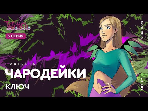 Видео: Чародейки 3 серия 1 сезон witch. РЕАКЦИЯ РУБИЛЬНИК