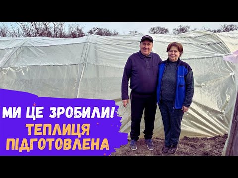 Видео: Ми це зробили! Теплиця підготовлена