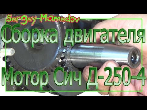 Видео: ➤СБОРКА ДВИГАТЕЛЯ МОТОР СИЧ-Д-250-4