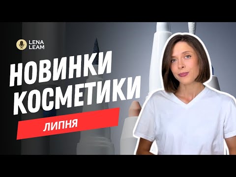 Видео: НОВИНКИ КОСМЕТИКИ ЛИПНЯ | ЩОТИЖНЕВІ НОВИНИ ПРО КОСМЕТИКУ | ЧАСТИНА 4| ЩО ЦІКАВОГО 🤔