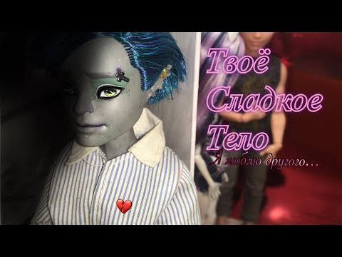 Видео: Твоё сладкое тело🍑 ||stopmotion||~part 5~