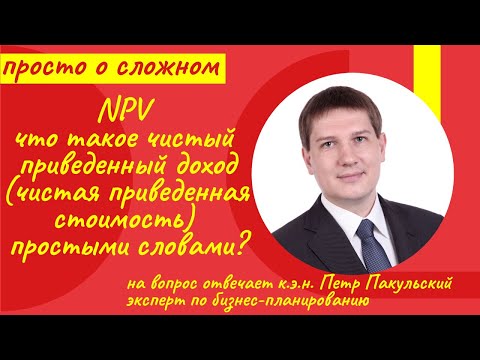 Видео: NPV. Просто. Чистый приведенный доход простыми словами. Что такое чистая приведенная стоимость?