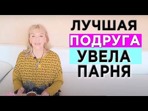 Видео: Почему  лучшие подруги уводят ваших парней