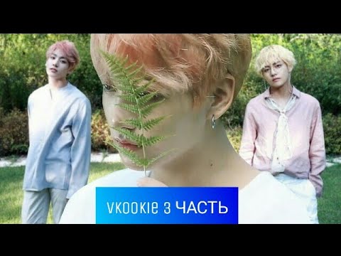 Видео: "Воображение" |Фанфик| Вигуки • Vkook | "не думаю, что встречу тебя" 3 часть~