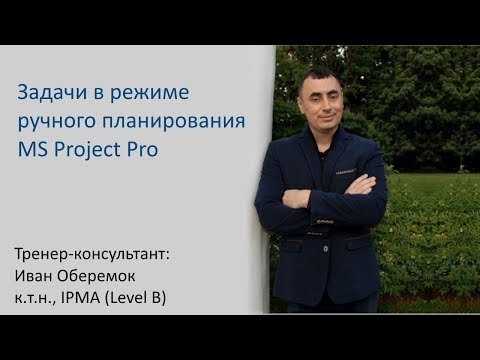 Видео: Задачи в режиме ручного планирования в MS Project Pro