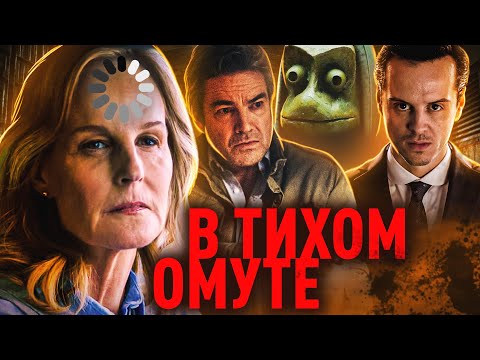 Видео: ТРЕШ-ОБЗОР фильма В ТИХОМ ОМУТЕ