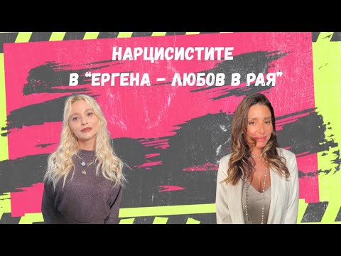 Видео: Любов или его- кои са нарцисистите в Ергена? Клю-Клю Каст с психолога Кристина Вутева