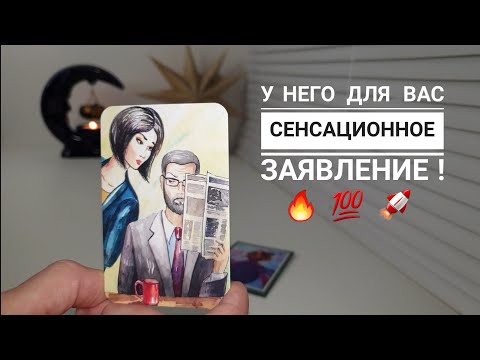 Видео: ЕГО СЕНСАЦИОННОЕ ЗАЯВЛЕНИЕ ДЛЯ ВАС‼️