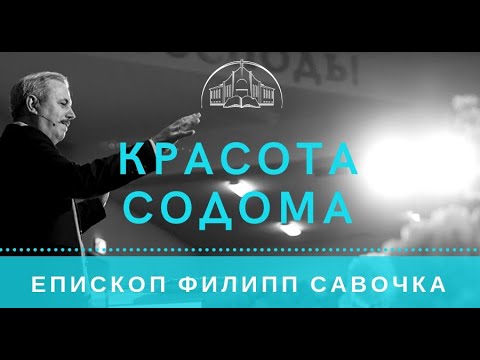 Видео: Красота Содома. Епископ Филипп Савочка