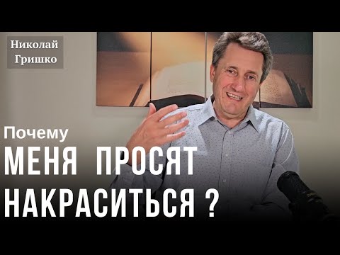 Видео: Почему меня просят накраситься? Николай Гришко.