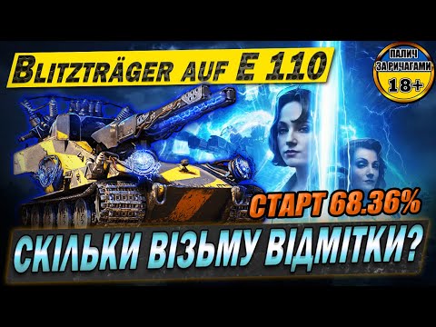 Видео: 💙💛Blitzträger auf E 110 - спробуємо в мітки. Старт 77.10%. Боїв лишилося 20 #WOT_UA