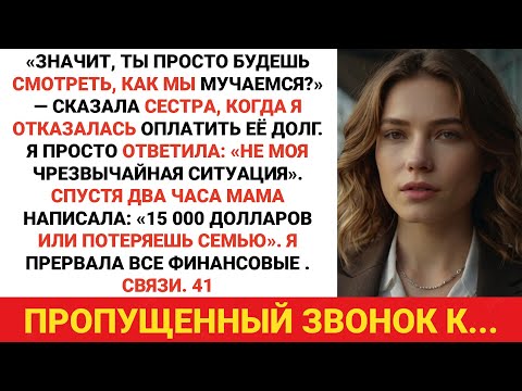 Видео: Моя сестра потребовала 15 000 долларов, мама сказала: «Плати или потеряешь семью» — я разорвала...