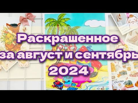 Видео: Раскрашенное за август и сентябрь 2024!