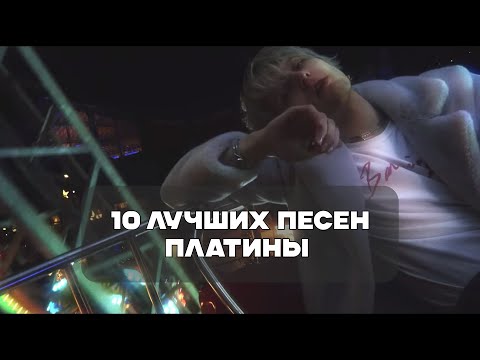 Видео: Лучшие Песни Платины | BesTTracK