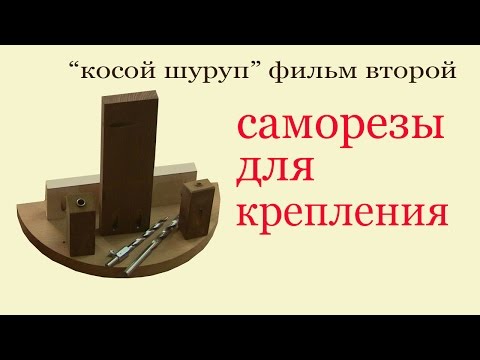 Видео: Как работает косой шуруп. Саморезы для крепления