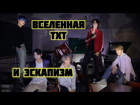 Видео: ВСЕЛЕННАЯ TXT. Часть 3. Магия и эскапизм.