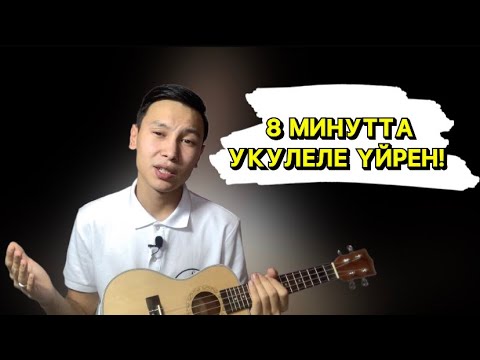 Видео: УКУЛЕЛЕ 1 САБАҚ / УКУЛЕЛЕ ҮЙРЕНУ