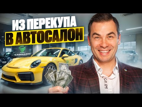 Видео: Из перекупа в автосалон CARNADO. Бизнес с нуля с окупаемостью за 1 год