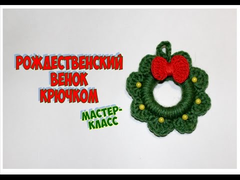 Видео: РОЖДЕСТВЕНСКИЙ ВЕНОК крючком. МАСТЕР-КЛАСС
