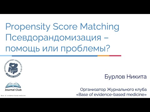 Видео: Псевдорандомизация (Propensuty score matching) - помощь или проблемы? (Бурлов Н.Н.)