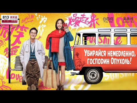 Видео: Убирайся немедленно, господин Опухоль! ФИЛЬМ Go Away Mr. Tumor!