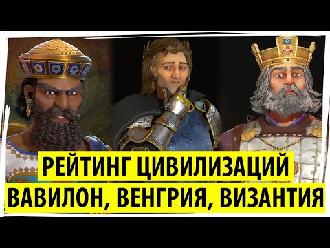 Видео: ВАВИЛОН, ВЕНГРИЯ, ВИЗАНТИЯ: рейтинг цивилизаций в Sid Meier's Civilization VI