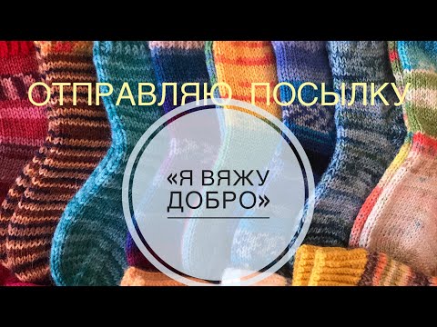 Видео: Первая большая посылка «Я вяжу ДОБРО»