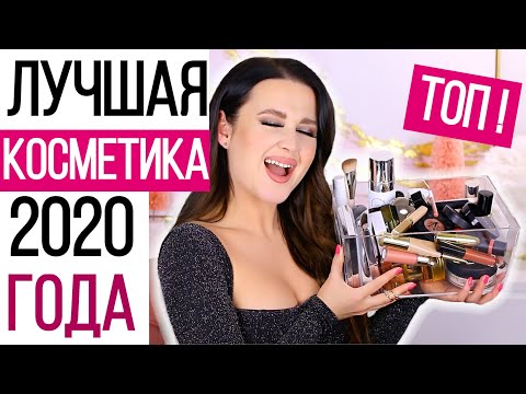 Видео: ФАВОРИТЫ 2020 ГОДА | ЛУЧШАЯ КОСМЕТИКА 2020 | Фавориты ЛЮКСА