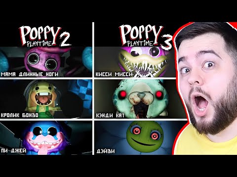 Видео: ВСЕ СКРИМЕРЫ 2 ГЛАВЫ VS 3 ГЛАВА Поппи Плейтайм