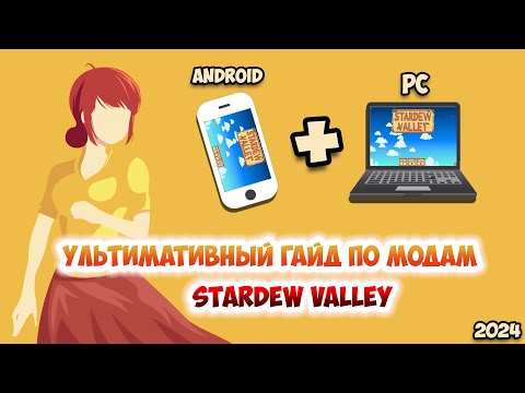 Видео: САМЫЙ АКТУАЛЬНЫЙ ГАЙД НА МОДЫ STARDEW VALLEY ДЛЯ PC И ANDROID