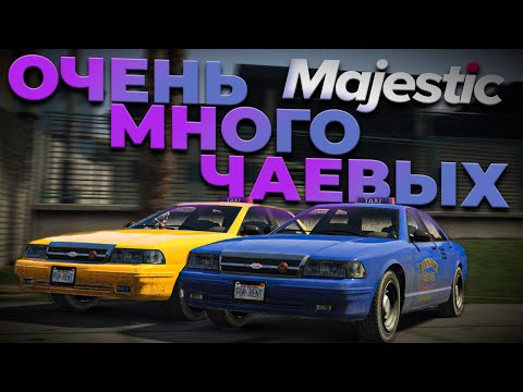 Видео: ТАКСИ У АШОТА - работаем в ТАКСИ на MAJESTIC RP | GTA5 RP | iFlame
