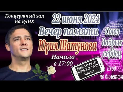 Видео: ВЕЧЕР ПАМЯТИ ЮРИЯ ШАТУНОВА 22.06.2024г.