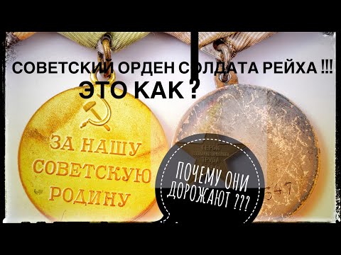 Видео: ПОЧЕМУ НАГРАДЫ СССР ТАК ДОРОЖАЮТ ??? В 2 РАЗА ЗА 2 ГОДА !!! СОВЕТСКИЙ ОРДЕН НА СОЛДАТА ВЕРМАХТА 🙀
