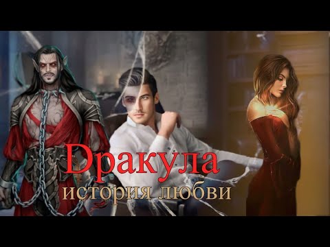 Видео: ДРАКУЛА ИСТОРИЯ ЛЮБВИ 4 СЕЗОН 7-8 СЕРИЯ. МУТИМ С ВЛАДОМ.КЛУБ РОМАНТИКИ