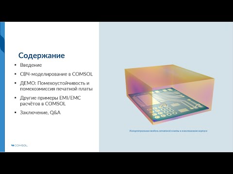 Видео: Виртуальное исследование помехоустойчивости и помехоэмиссии печатной платы в COMSOL Multiphysics®