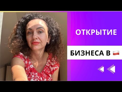 Видео: Интервью с бухгалтером в Польше (советы по налогообложению)