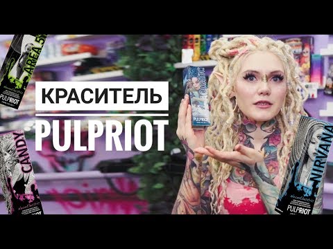 Видео: ВСЕ О КРАСИТЕЛЕ PULPRIOT