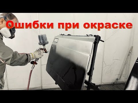 Видео: Ошибки при окраске