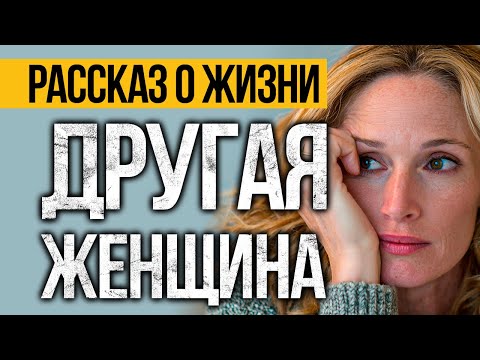 Видео: ГЛУБОКАЯ ИСТОРИЯ О Жизни ПЕРЕВЕРНЕТ Вашу ДУШУ! Аудио Рассказы СЛУШАТЬ БЕСПЛАТНО