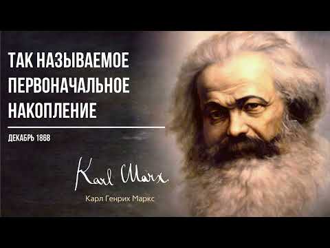 Видео: Карл Маркс — Так называемое первоначальное накопление (12.68)