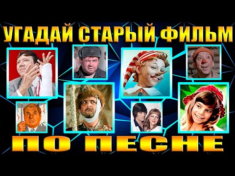 Видео: УГАДАЙ СТАРЫЙ ФИЛЬМ ПО ПЕСНЕ- УГАДАЙ ФИЛЬМ ЗА 5 СЕКУНД