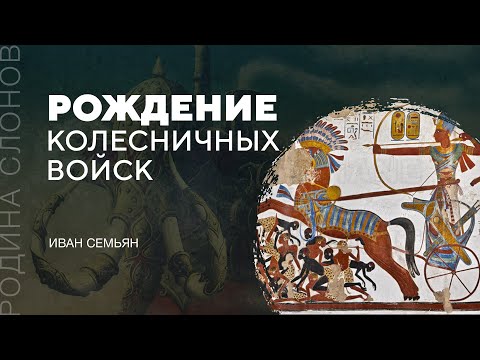 Видео: Рождение колесничных войск. Иван Семьян. Родина слонов № 142