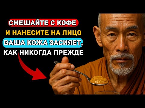 Видео: Смешайте с кофе и нанесите на лицо — ваша кожа засияет, как никогда прежде
