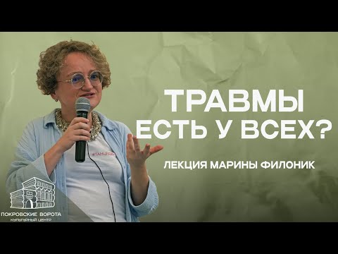 Видео: Травма, абьюз, нарцисс: о чём мы на самом деле говорим? | Лекция Марины Филоник