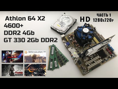 Видео: Тест производительности Athlon 64 X2 4600+ GT 330 2Gb HD часть 1