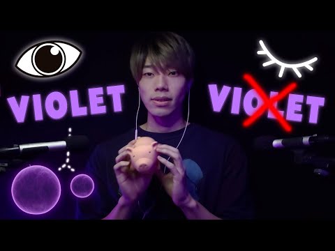Видео: ASMR │ Когда услышишь “VIOLET”, открой глаза и следи взглядом за фиолетовой энергией🟣