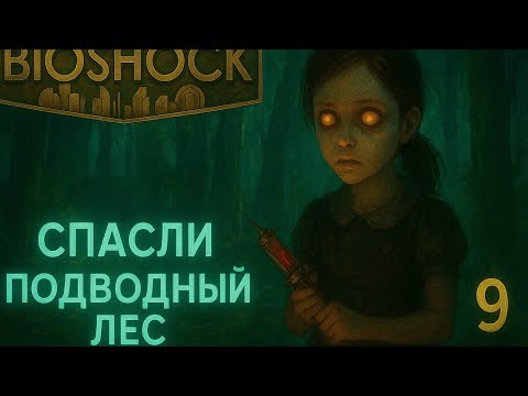 Видео: Спасли растения ➤ Bioshock #9