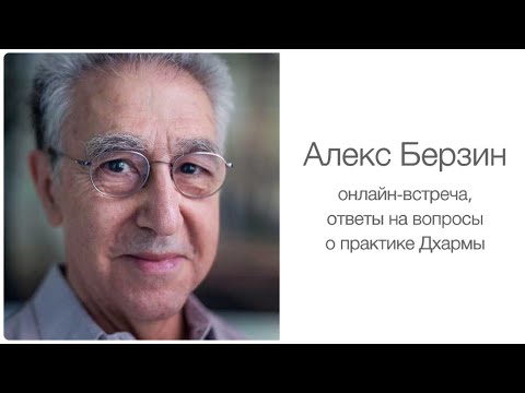 Видео: 2025.01 Алекс Берзин. Как практиковать Дхарму, онлайн-сессия ответов на вопросы. Занятие 2