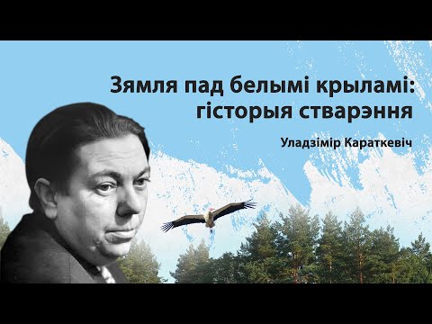 Видео: Уладзімір Караткевіч. "Зямля пад белымі крыламі". Гісторыя стварэння  нарыса.