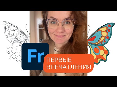 Видео: Мой первый опыт в Adobe Fresco на iPad - Что я узнала?